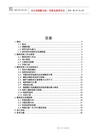 数控回转工作台原理与数控技术发展趋势