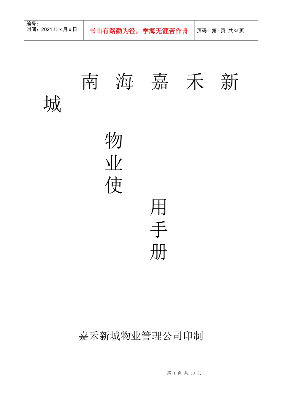 南海嘉禾新城物业使用手册_第1页