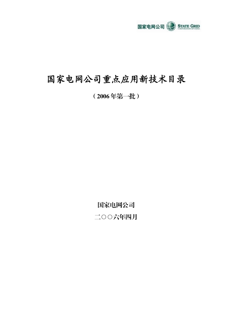 国家电网公司重奌实施新技术目录_第1页