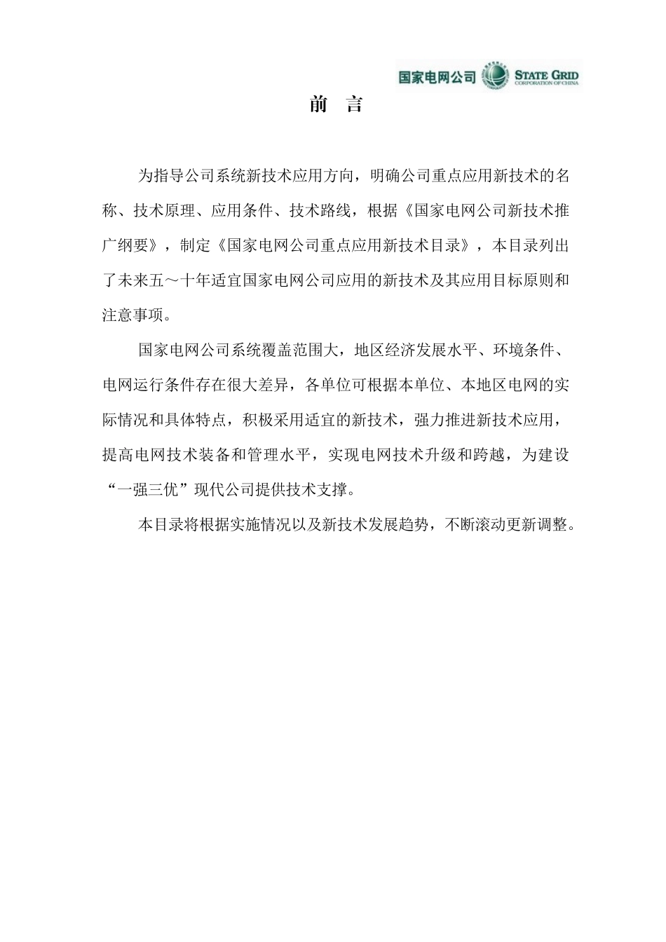 国家电网公司重奌实施新技术目录_第2页