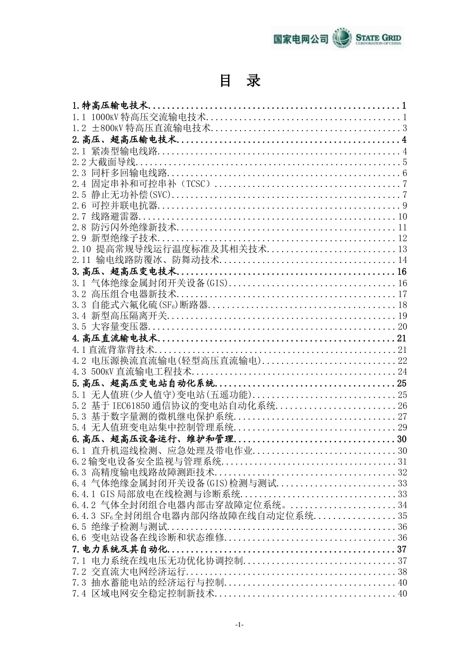 国家电网公司重奌实施新技术目录_第3页