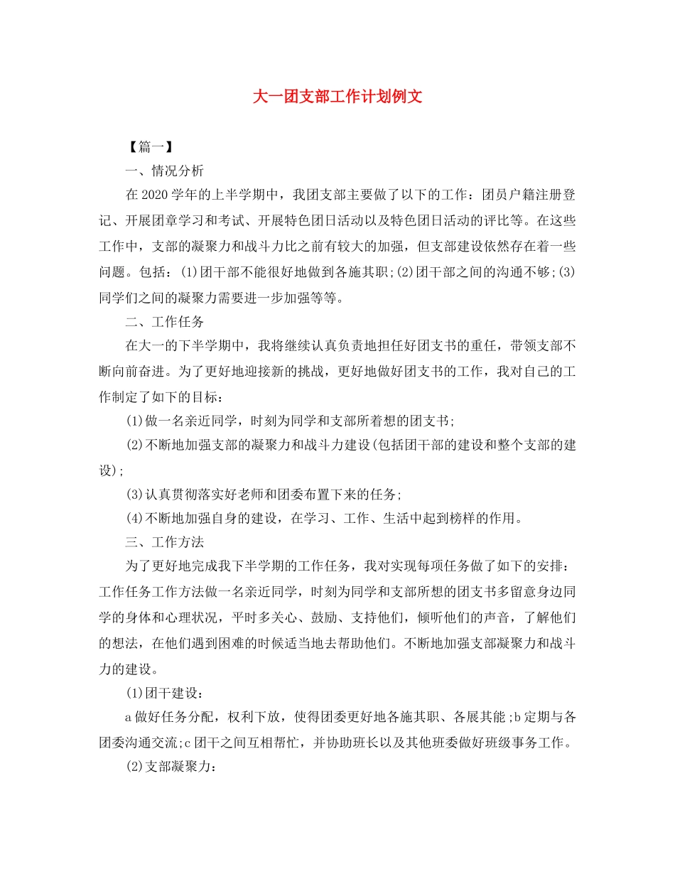 大一团支部工作计划例文 _第1页