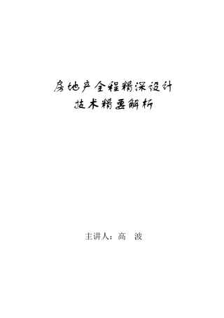 房地产全程精深设计