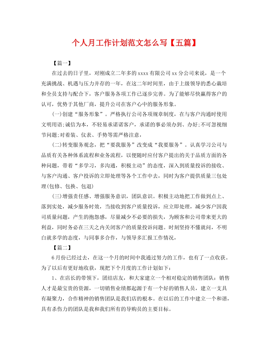 个人月工作计划范文怎么写【五篇】 _第1页
