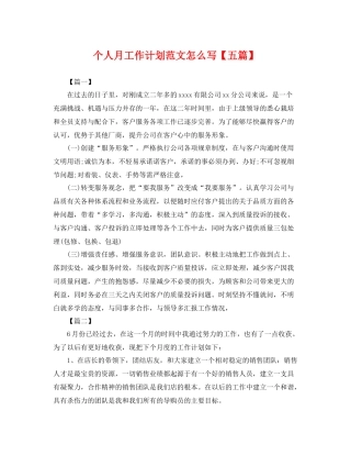 个人月工作计划范文怎么写【五篇】 