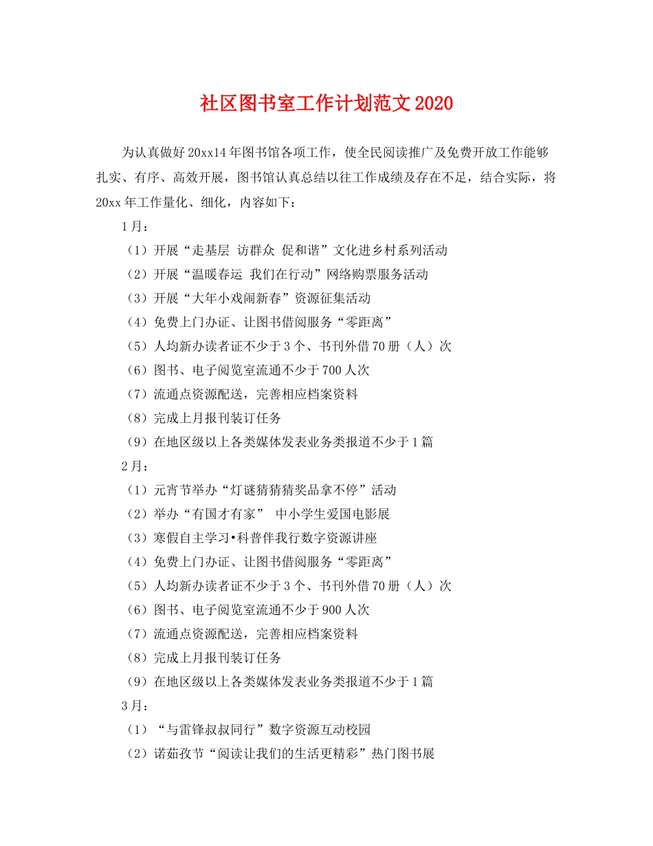 社区图书室工作计划范文 _第1页