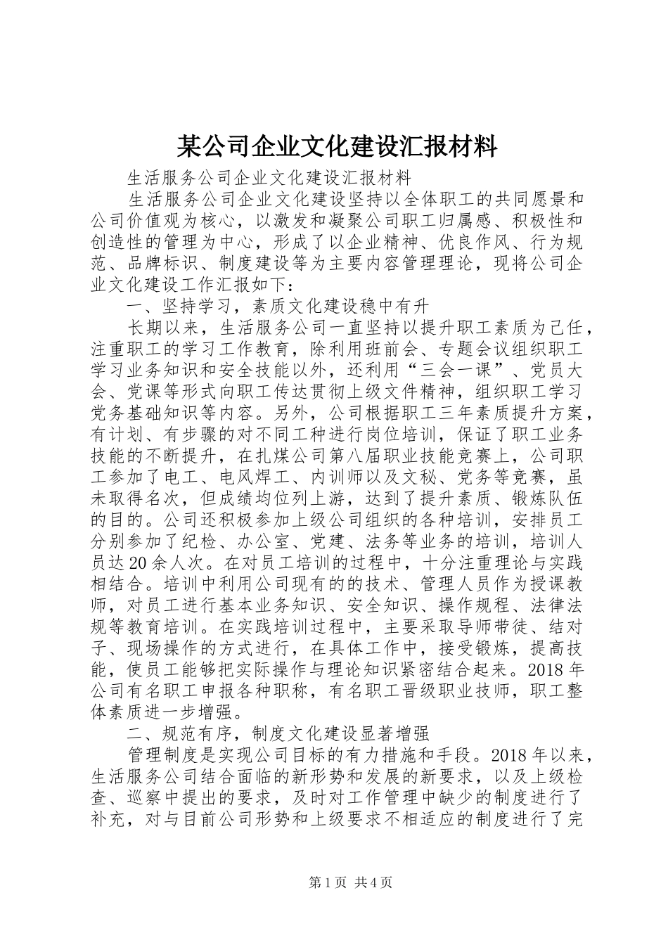 某公司企业文化建设汇报材料_第1页