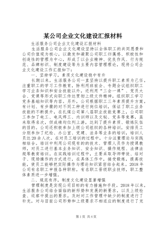 某公司企业文化建设汇报材料