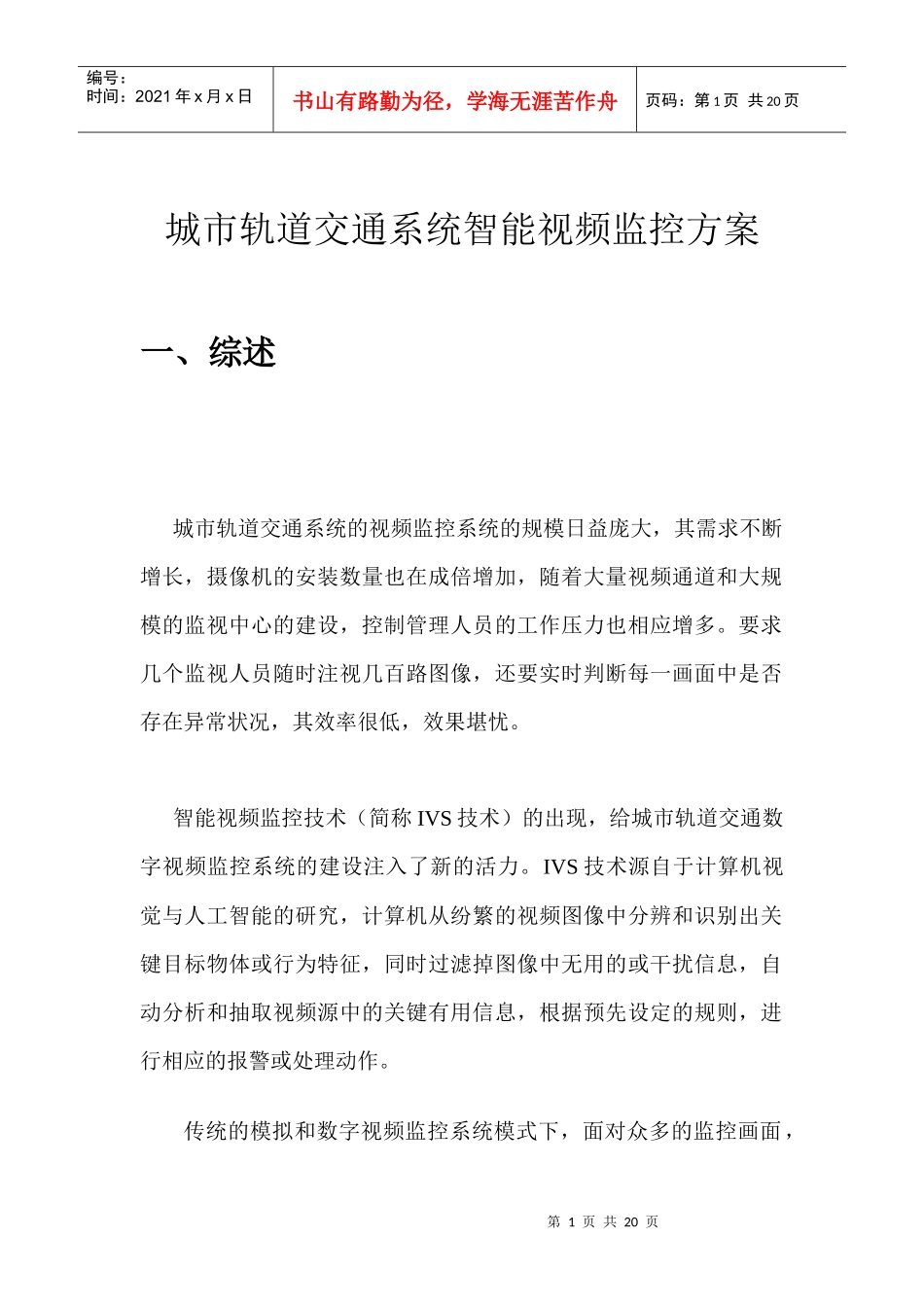 城市轨道交通系统智能视频监控方案_第1页