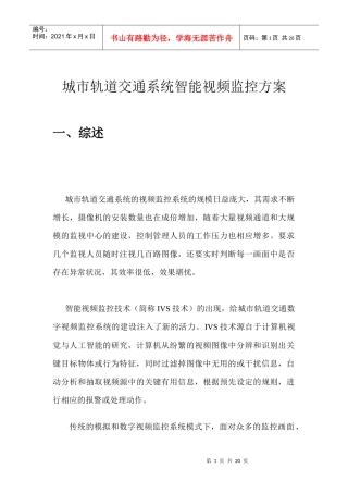 城市轨道交通系统智能视频监控方案