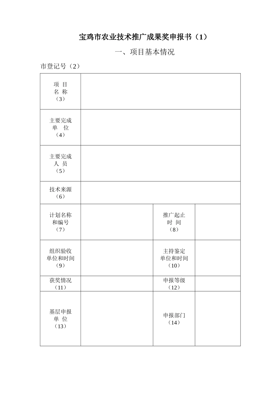 宝鸡市农业技术推广成果奖申报书1(1)_第1页