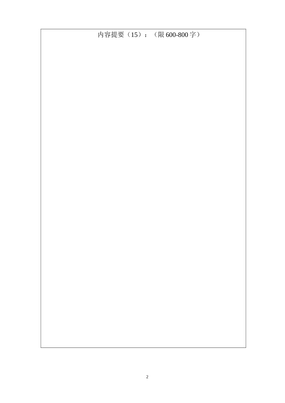 宝鸡市农业技术推广成果奖申报书1(1)_第2页