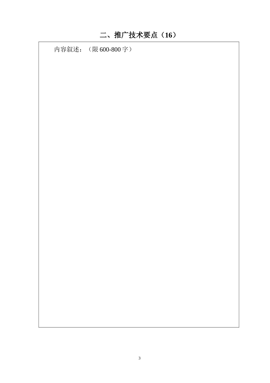 宝鸡市农业技术推广成果奖申报书1(1)_第3页