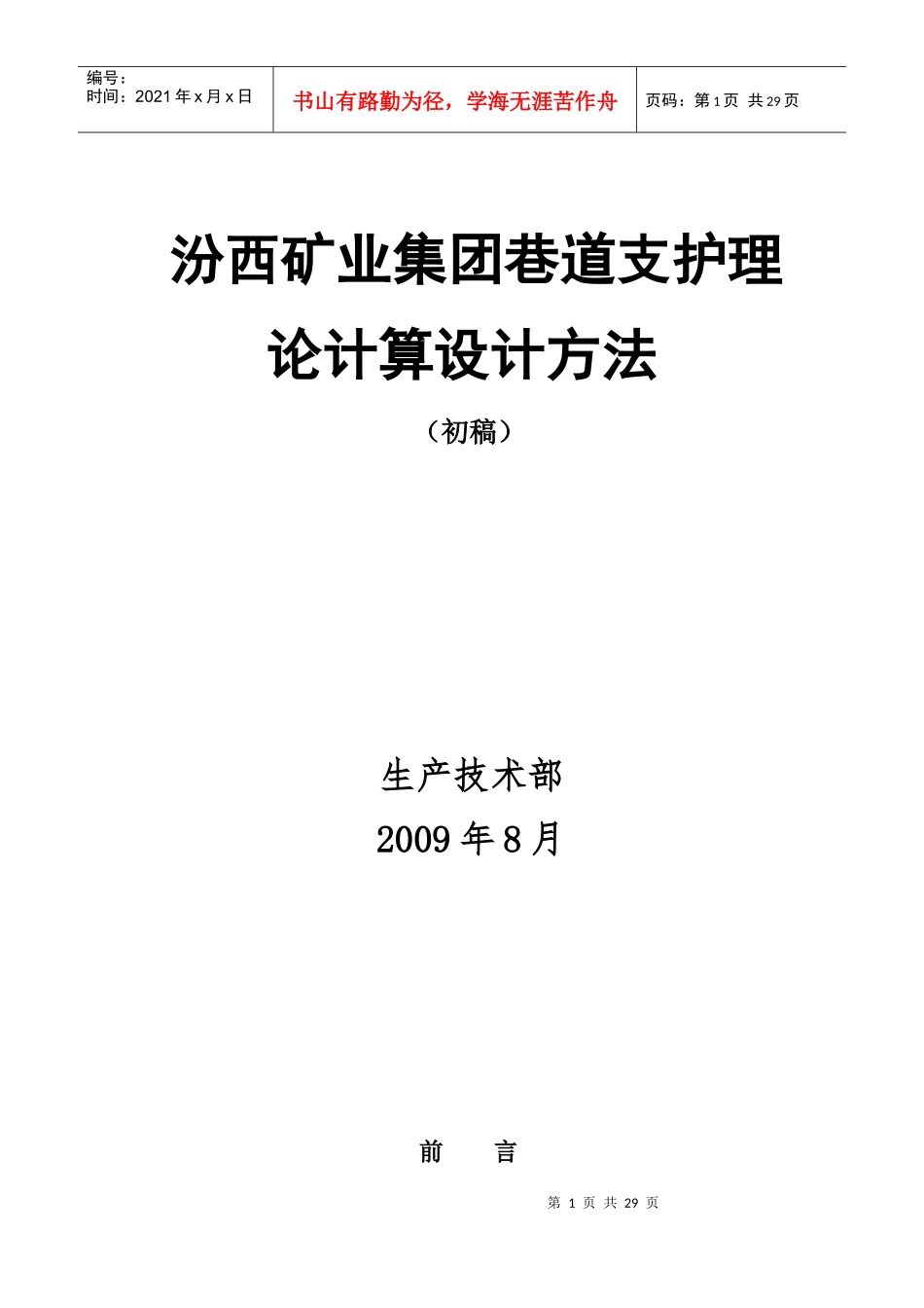 同煤集团巷道支护理论计算设计方法(初稿)_第1页