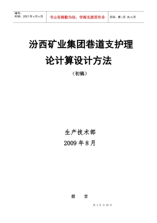 同煤集团巷道支护理论计算设计方法(初稿)