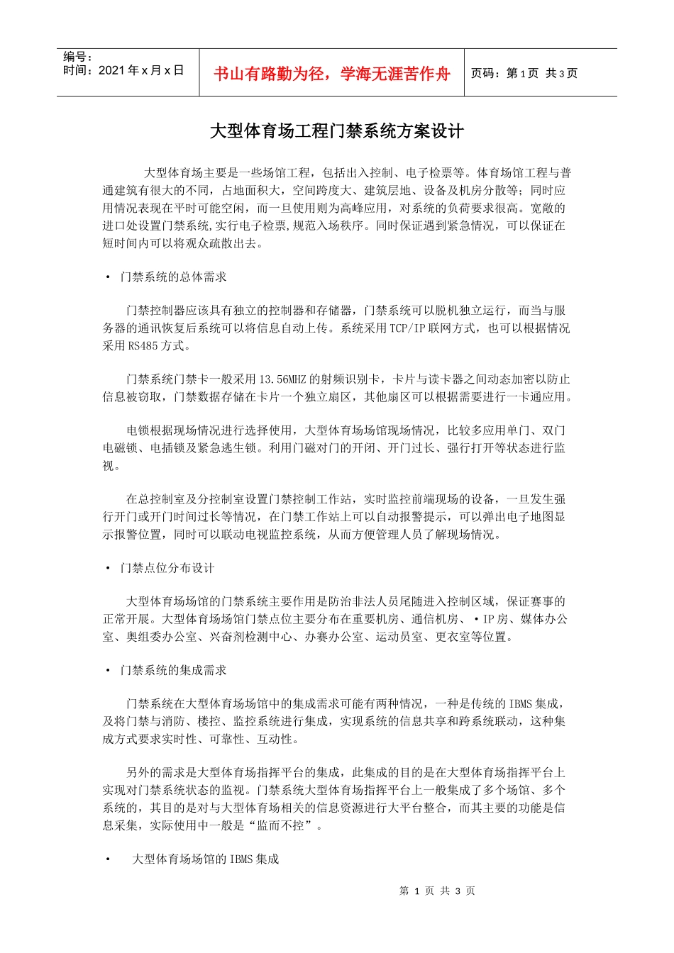 大型体育场工程门禁系统方案设计_第1页