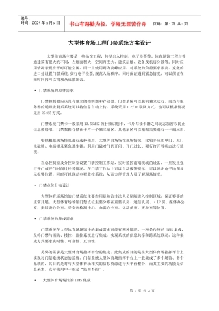 大型体育场工程门禁系统方案设计