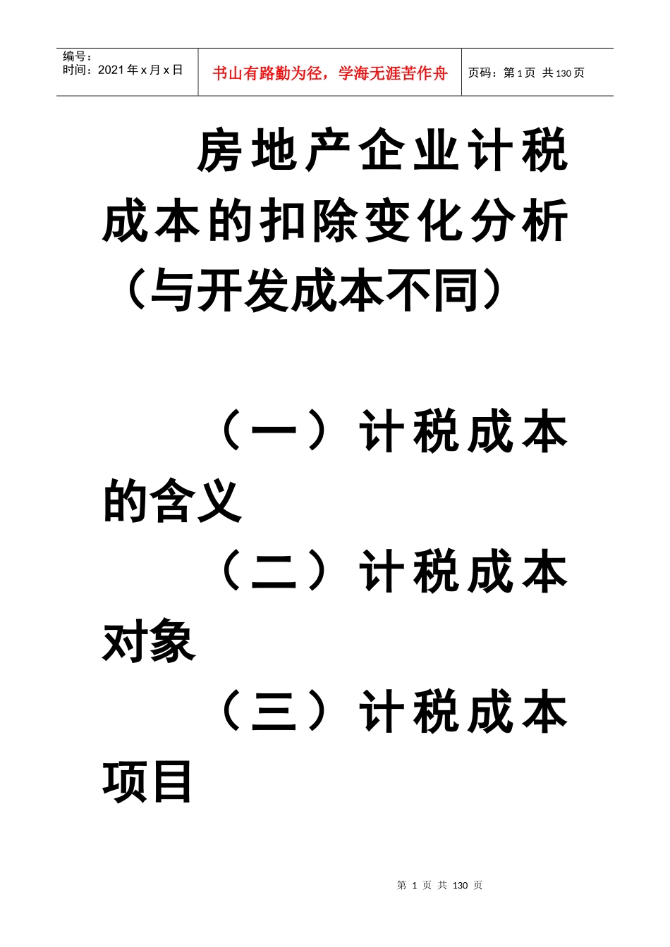 房地产企业计税成本的扣除变化分析_第1页