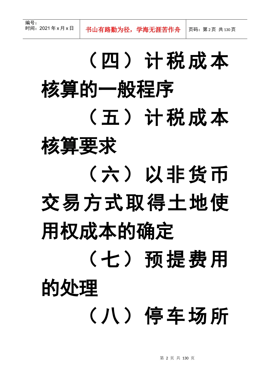 房地产企业计税成本的扣除变化分析_第2页
