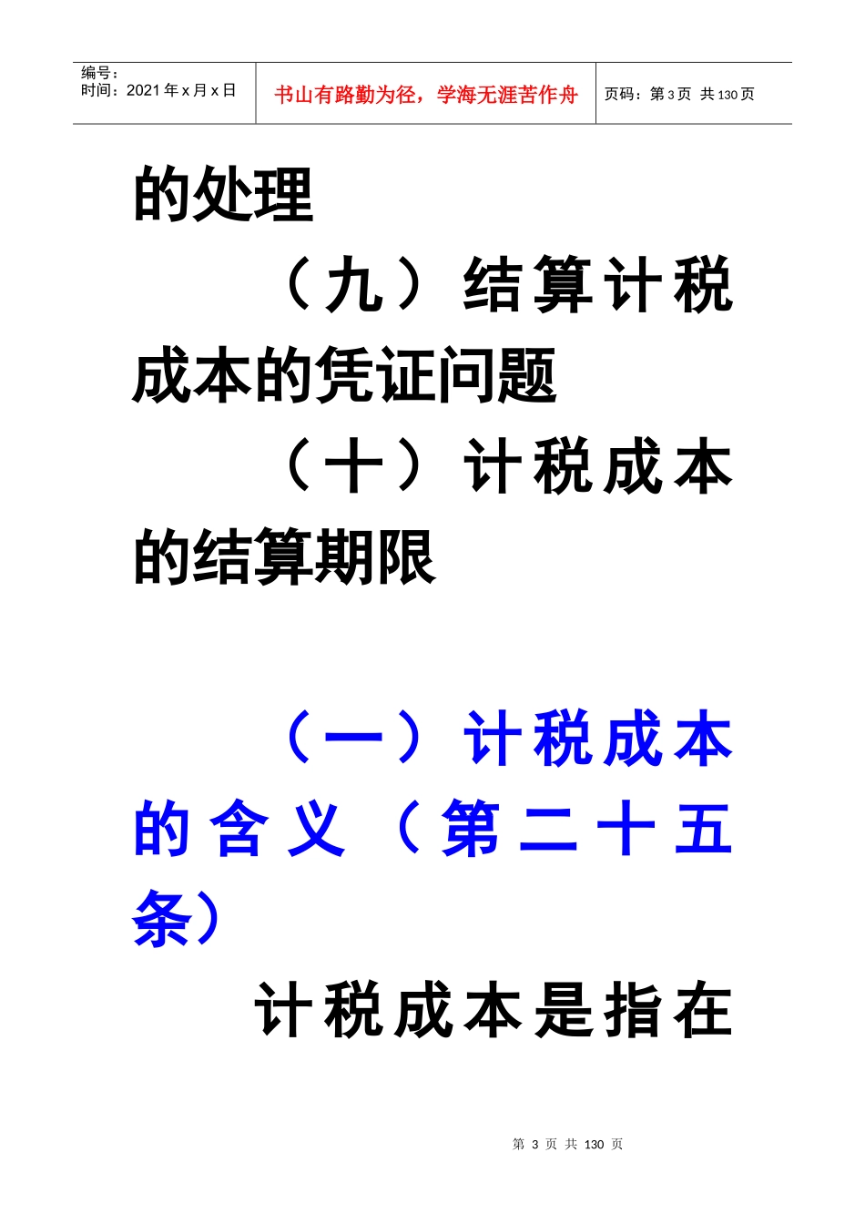 房地产企业计税成本的扣除变化分析_第3页