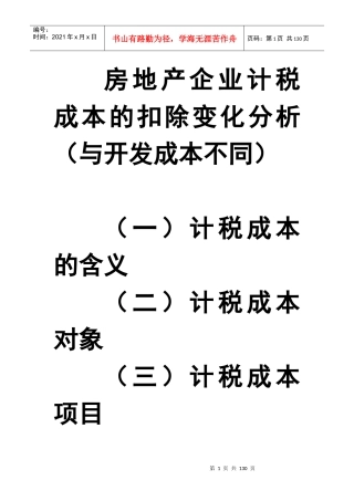 房地产企业计税成本的扣除变化分析