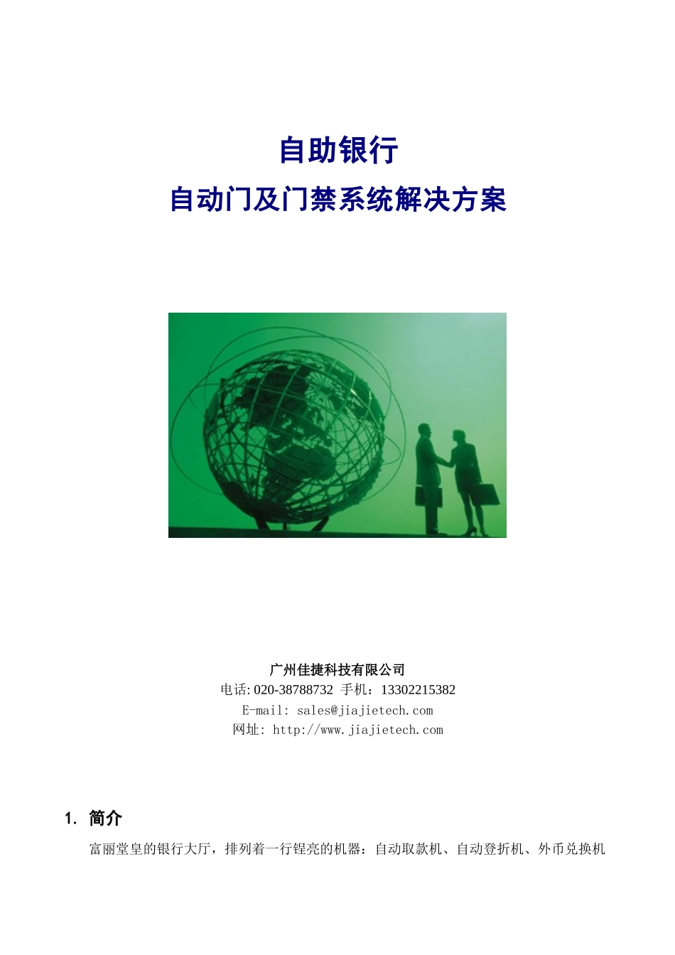 自动门及门禁系统整体解决方案自助银行门禁系统专业网_第1页