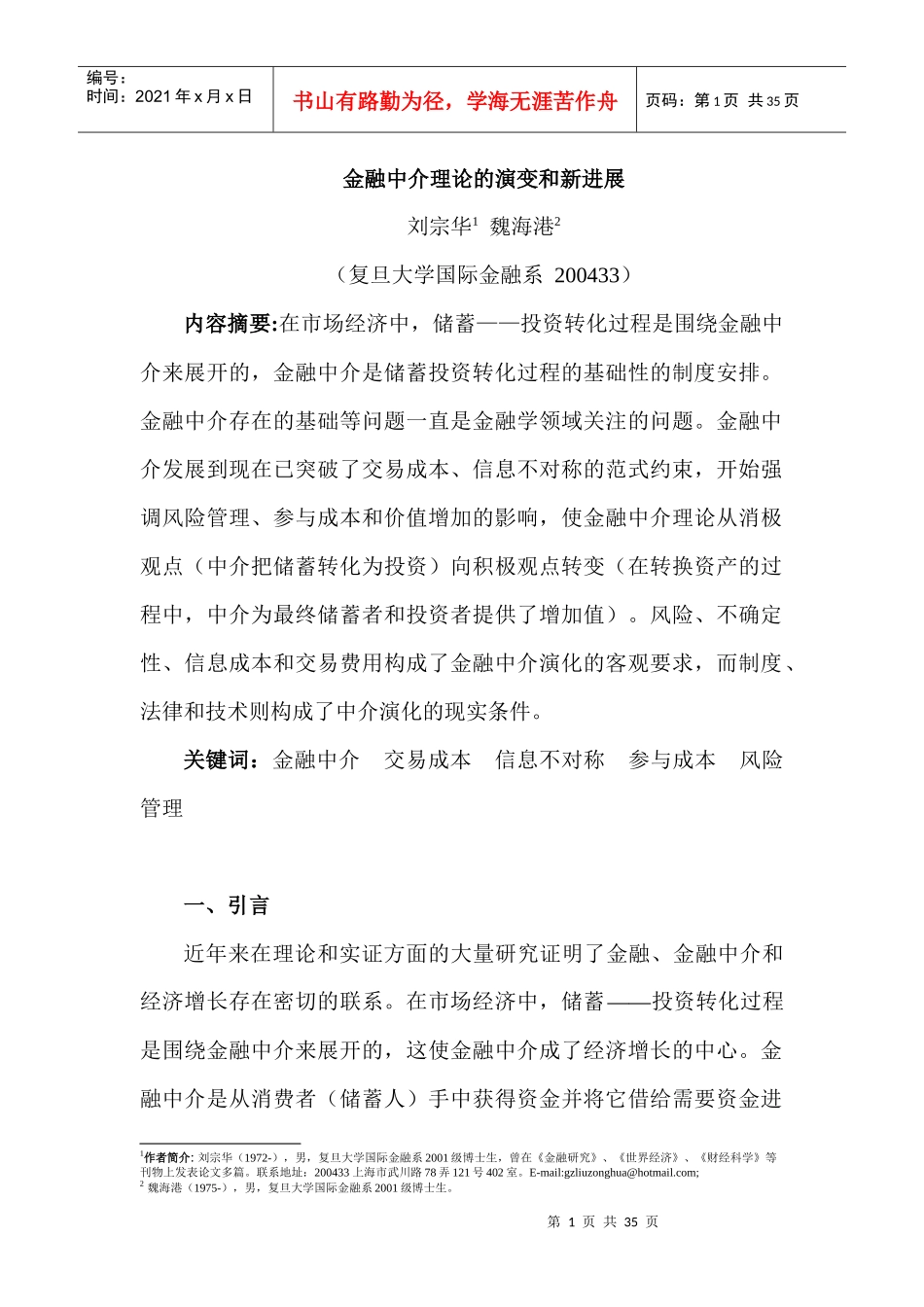 市场金融中介理论的演变和新进展_第1页