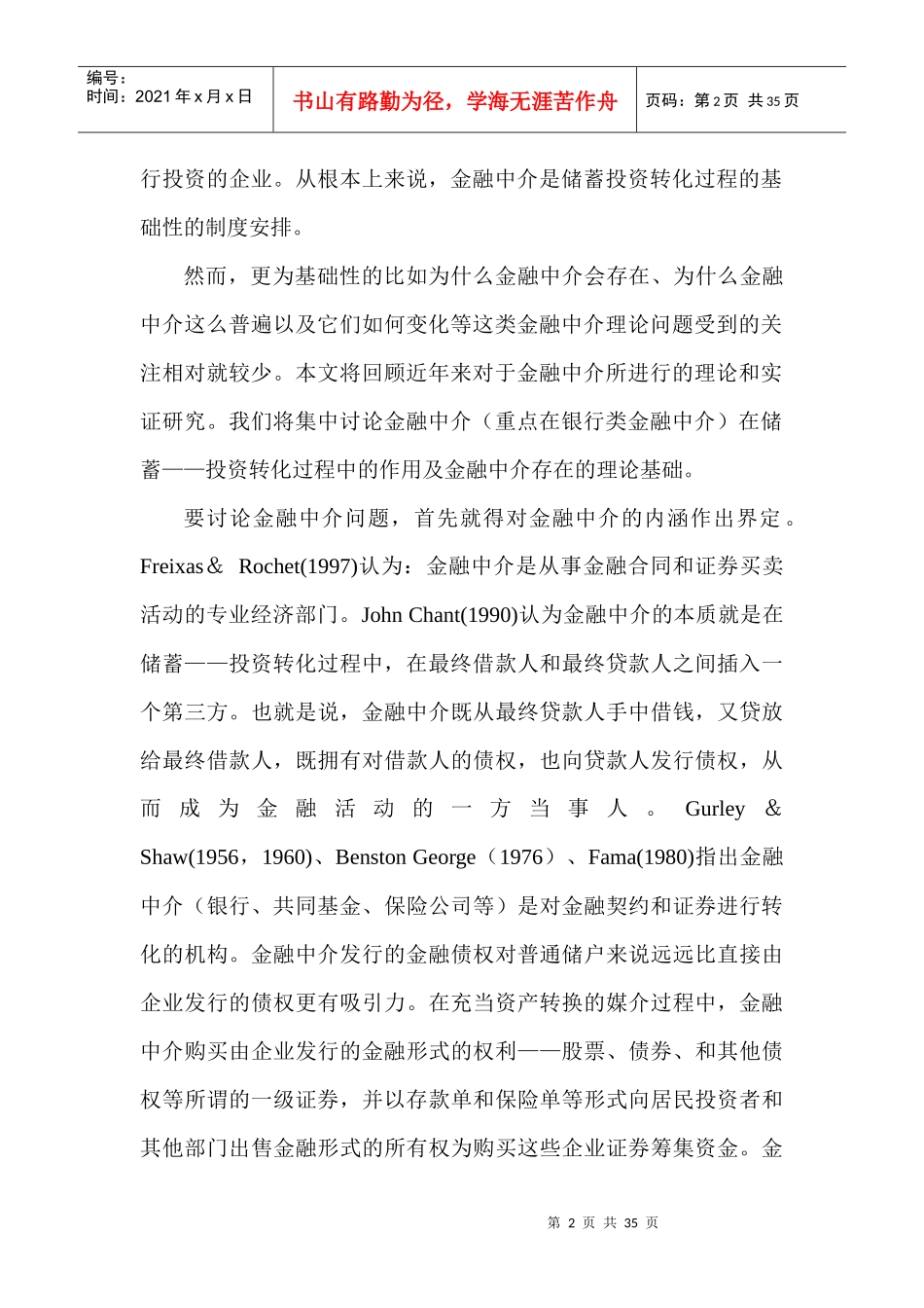 市场金融中介理论的演变和新进展_第2页