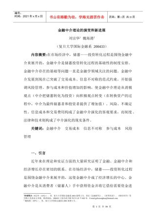 市场金融中介理论的演变和新进展