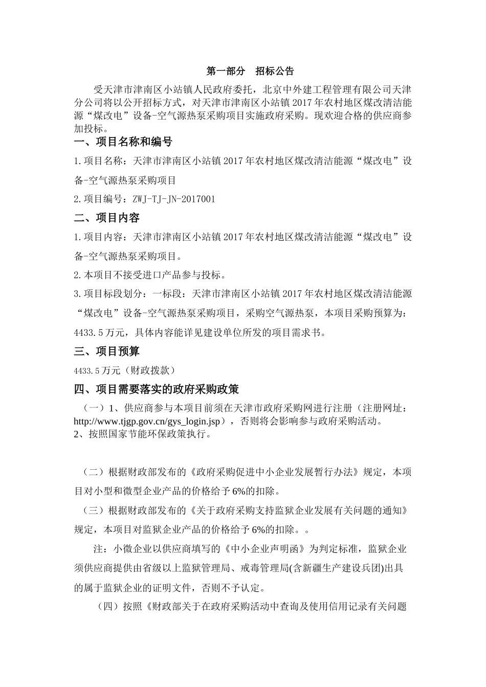 天津市津南区小站镇2017年农村地区煤改清洁能源“煤改电”设备-空气源热泵采购项目_第3页