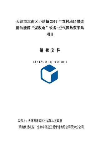 天津市津南区小站镇2017年农村地区煤改清洁能源“煤改电”设备-空气源热泵采购项目
