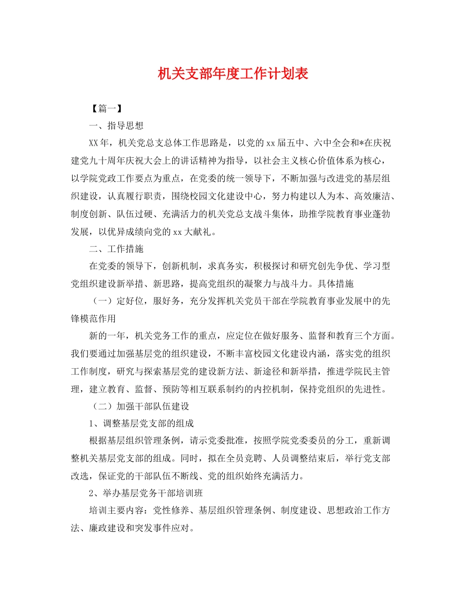 机关支部年度工作计划表 _第1页