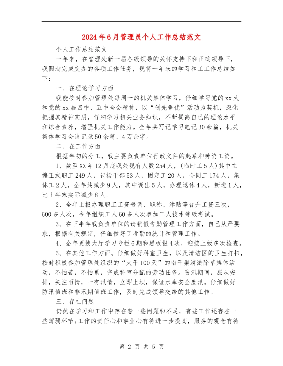 2024年6月管理员个人工作总结范文_第2页