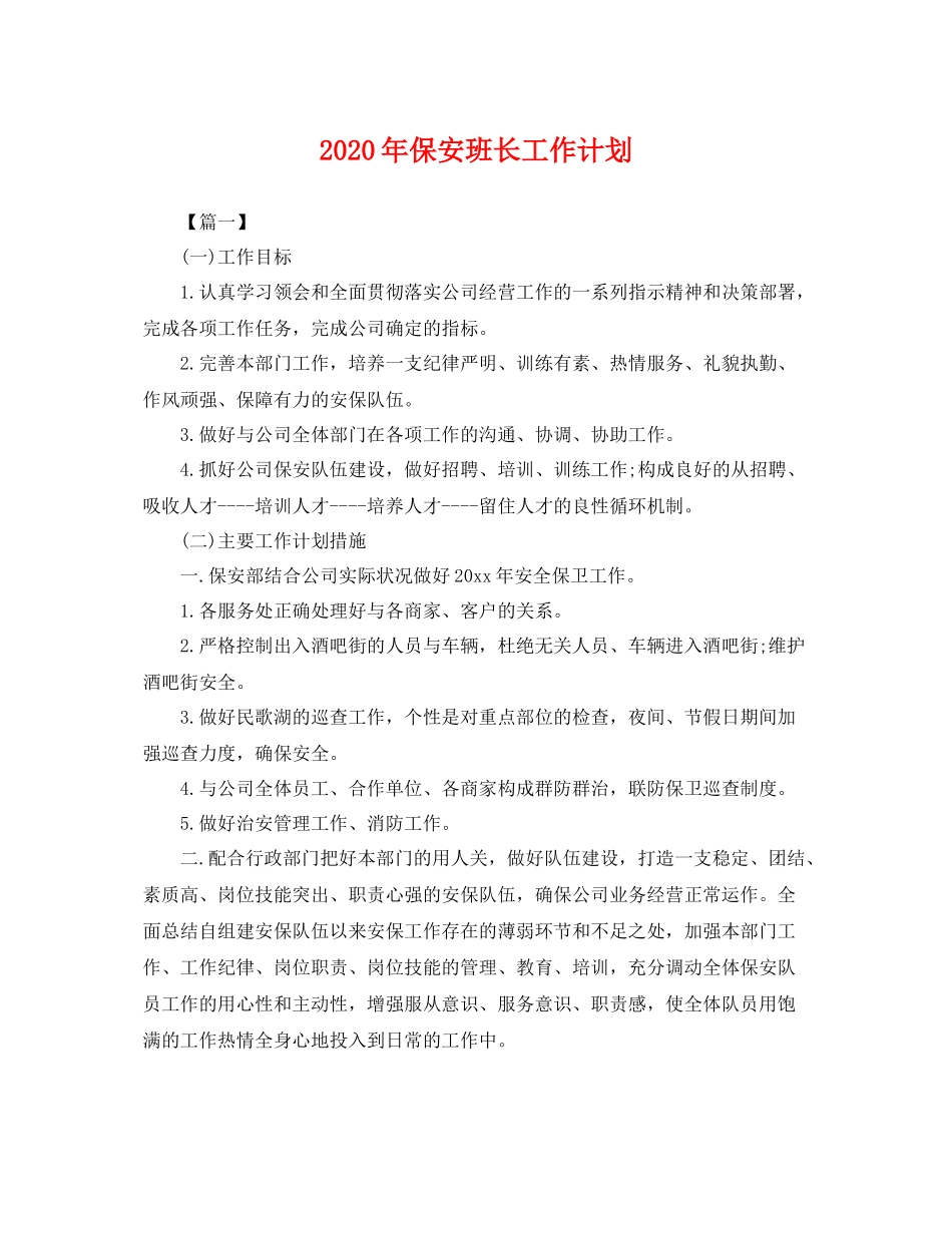2020年保安班长工作计划 _第1页