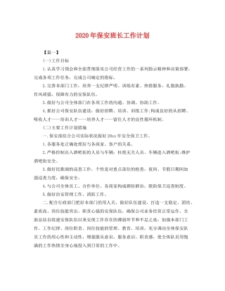 2020年保安班长工作计划 