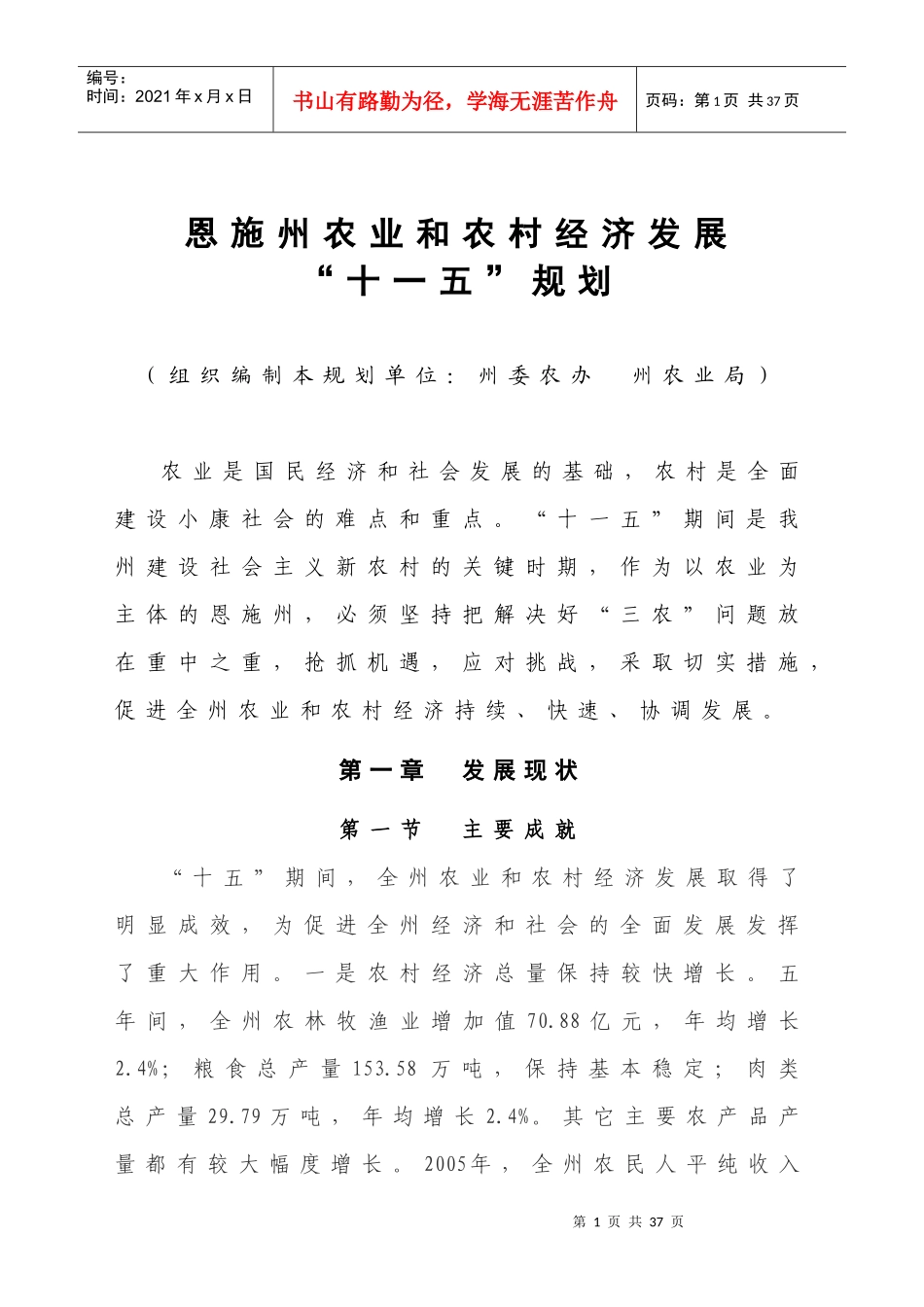 恩施州农业和农村经济发展_第1页