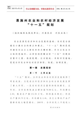 恩施州农业和农村经济发展