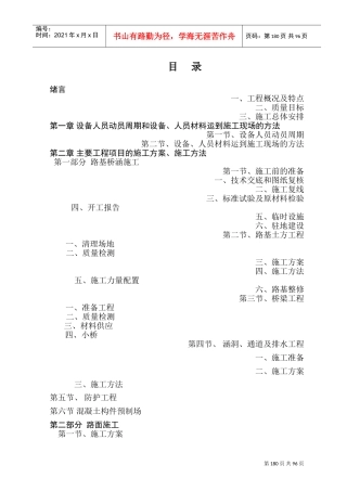 天水至陇西改建工程施工组织设计方案(DOC95页)