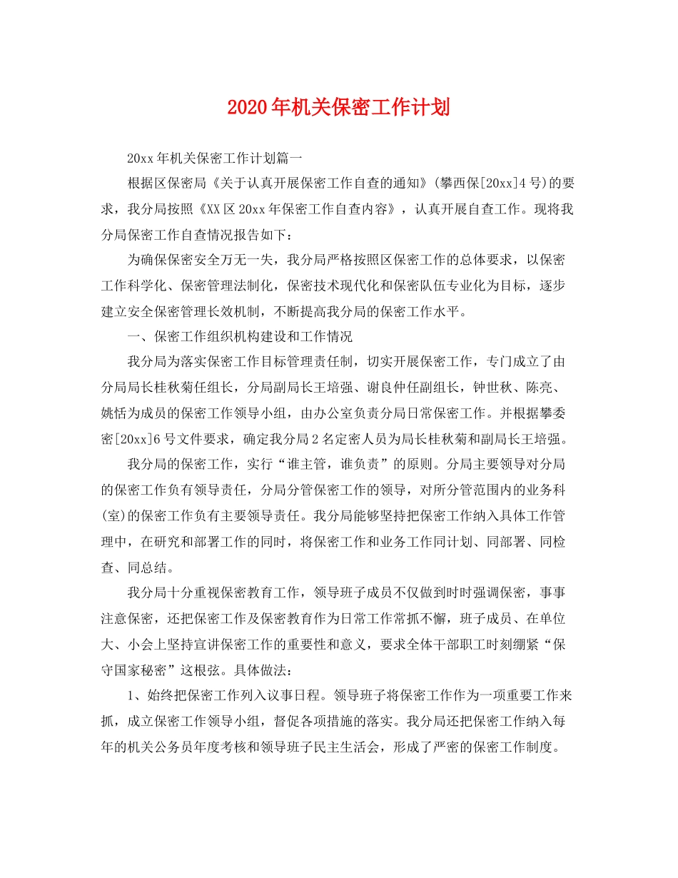 2020年机关保密工作计划 _第1页