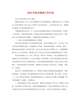 2020年机关保密工作计划 