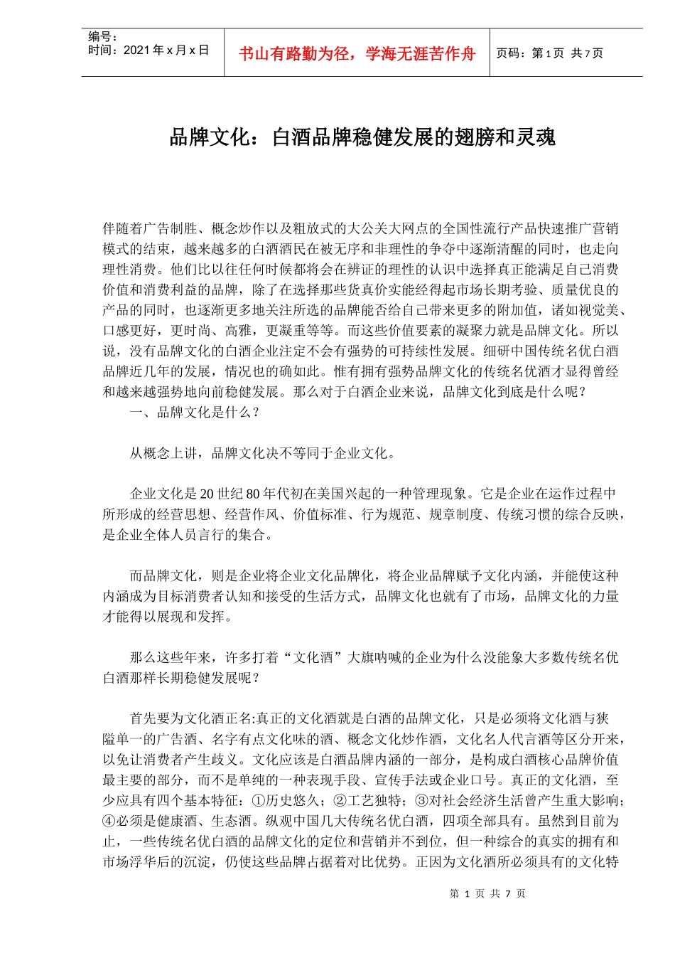 品牌文化：白酒品牌稳健发展的翅膀和灵魂_第1页