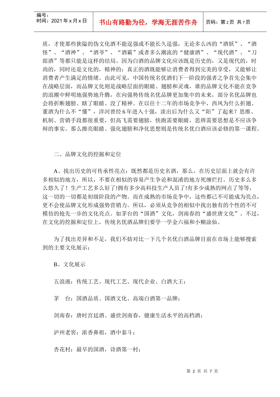 品牌文化：白酒品牌稳健发展的翅膀和灵魂_第2页