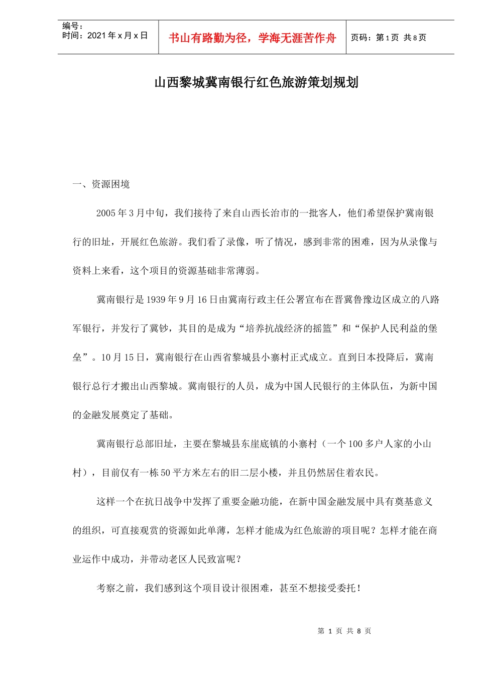 山西黎城冀南银行红色旅游策划规划_第1页