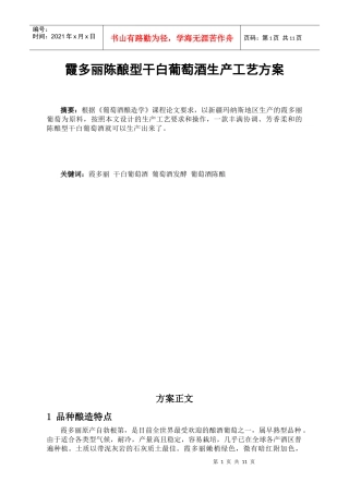 干白葡萄酒的生产工艺方案