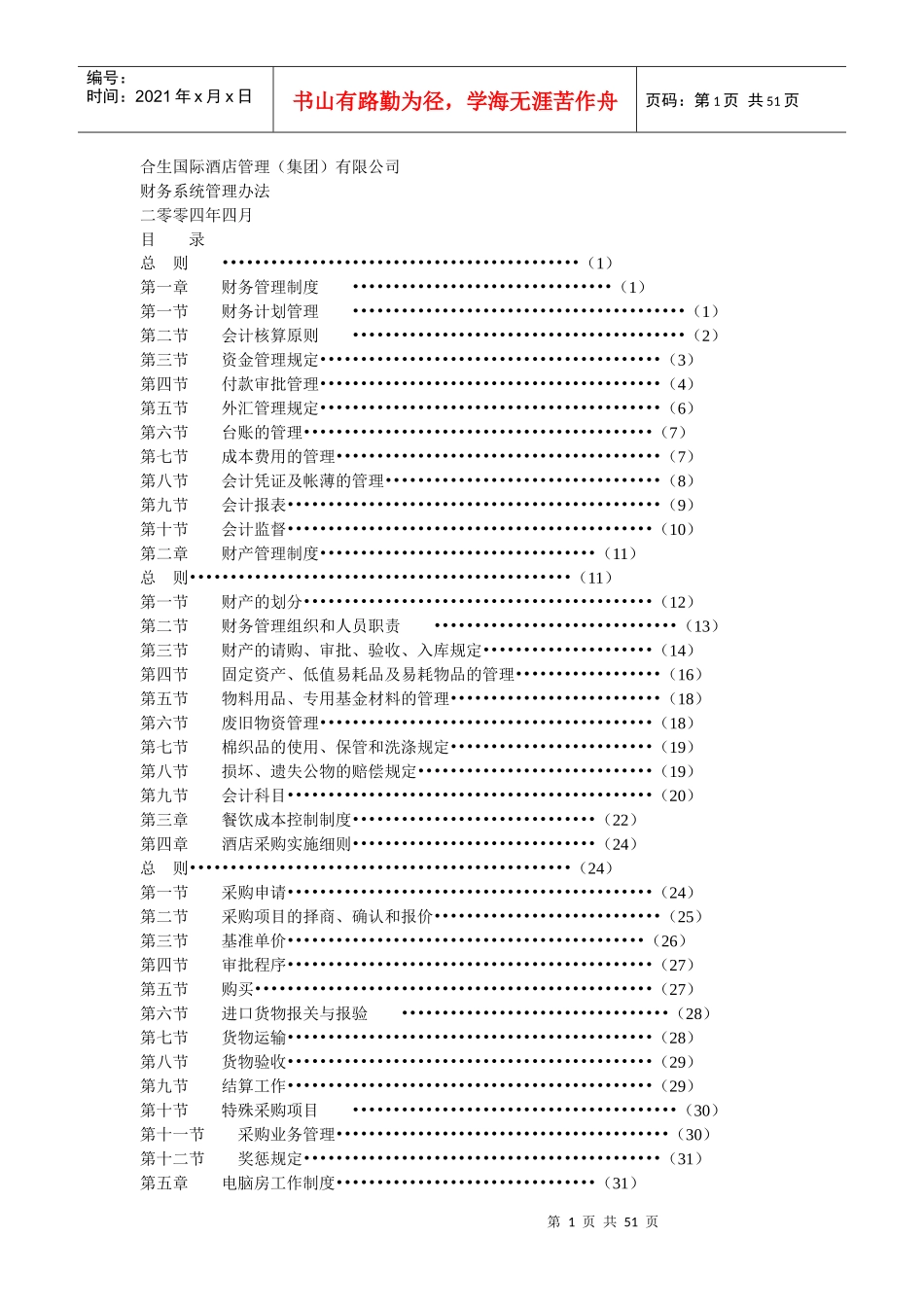 合生国际酒店管理_第1页