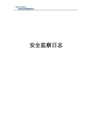 安全监察日志(施工单位专兼职安全员用)
