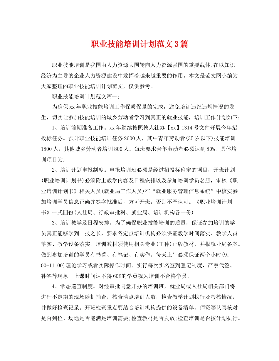职业技能培训计划范文3篇 _第1页