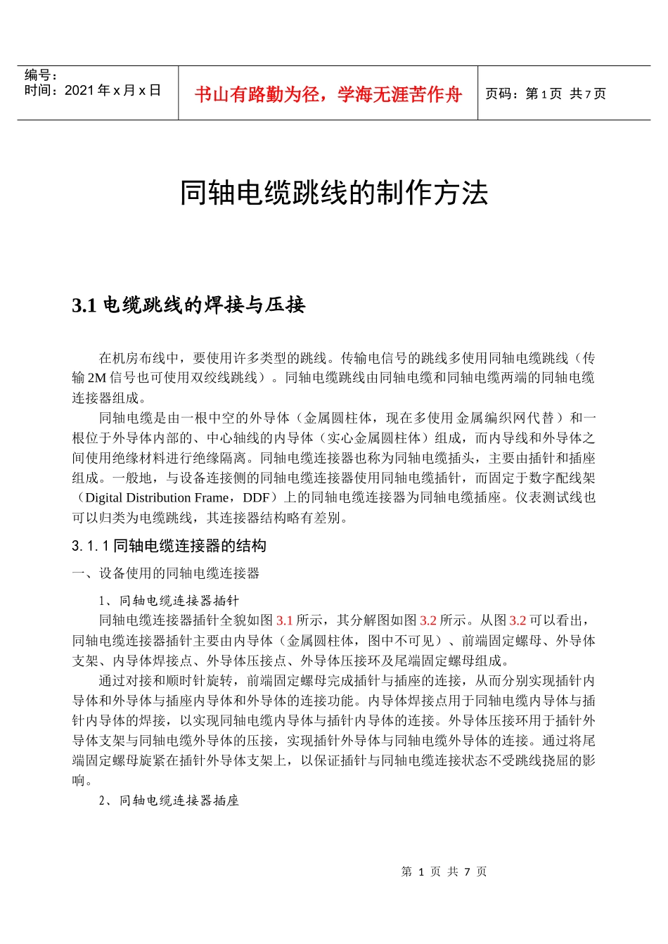 同轴电缆跳线的制作方法_第1页