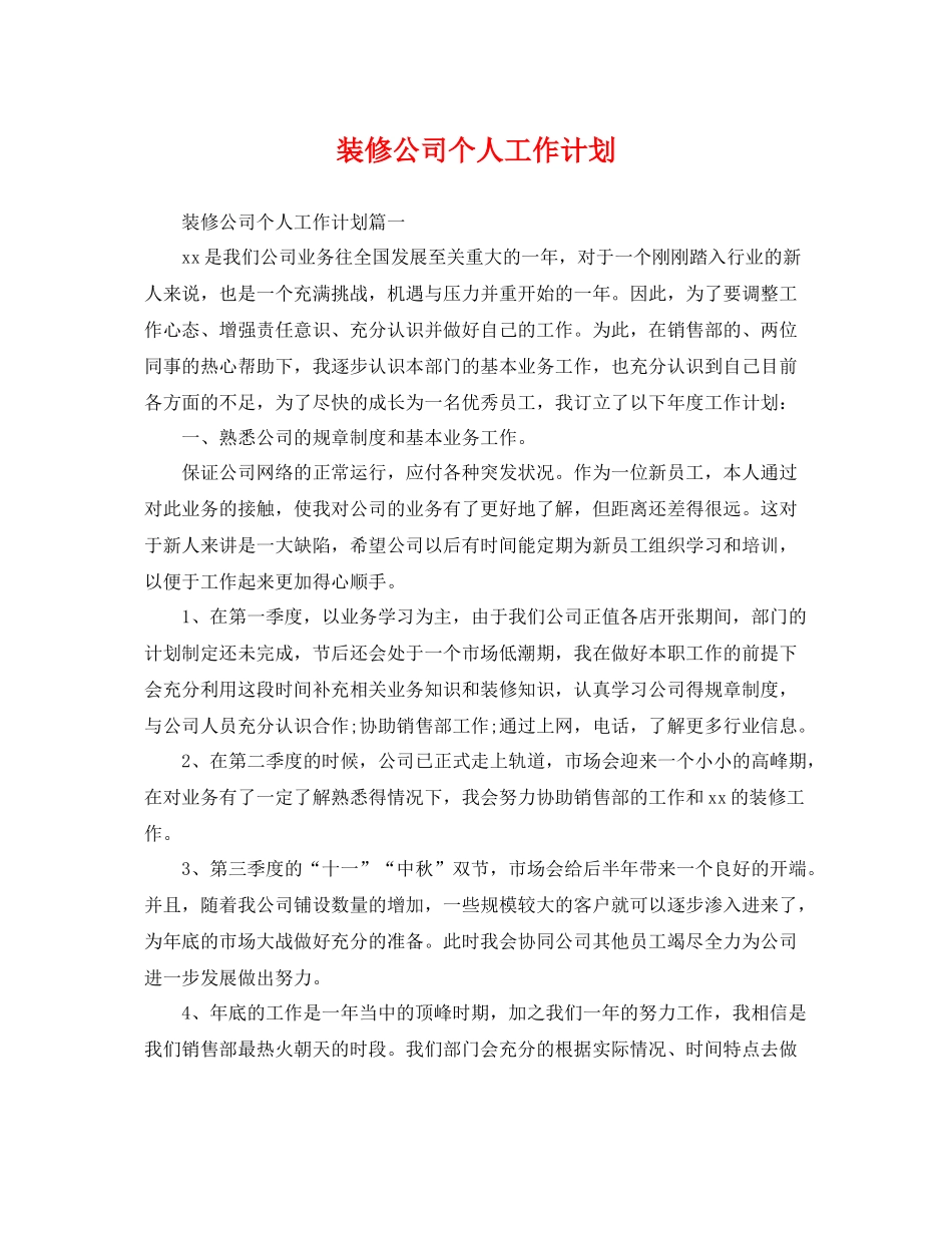 装修公司个人工作计划 _第1页