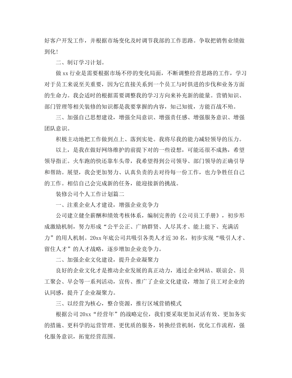 装修公司个人工作计划 _第2页